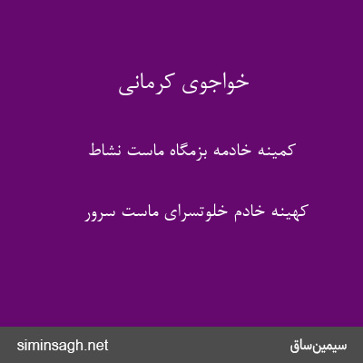 خواجوی کرمانی - کمینه خادمهٔ بزمگاه ماست نشاط