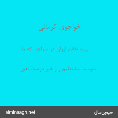 خواجوی کرمانی - ببند خادم ایوان در سراچه که ما