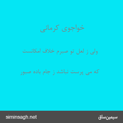 خواجوی کرمانی - ولی ز لعل تو صبرم خلاف امکانست