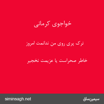 خواجوی کرمانی - ترک پری روی من ندانمت امروز