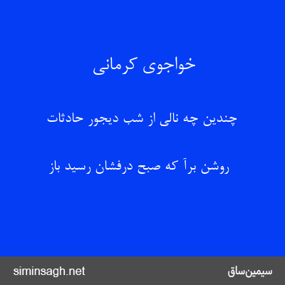 خواجوی کرمانی - چندین چه نالی از شب دیجور حادثات