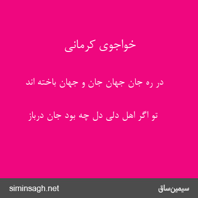 خواجوی کرمانی - در ره جان جهان جان و جهان باخته اند