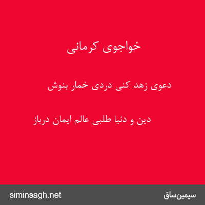 خواجوی کرمانی - دعوی زهد کنی دردی خمار بنوش