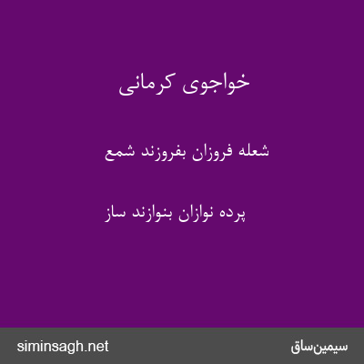 خواجوی کرمانی - شعله فروزان بفروزند شمع