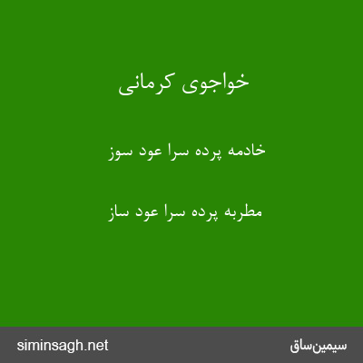 خواجوی کرمانی - خادمهٔ پرده سرا عود سوز