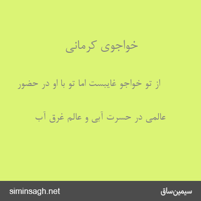 خواجوی کرمانی - از تو خواجو غایبست اما تو با او در حضور