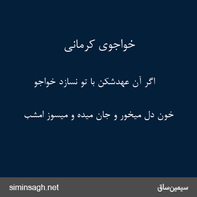 خواجوی کرمانی - اگر آن عهدشکن با تو نسازد خواجو