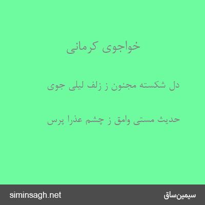 خواجوی کرمانی - دل شکسته مجنون ز زلف لیلی جوی