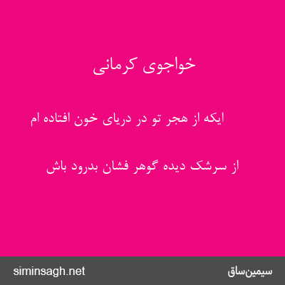 خواجوی کرمانی - ایکه از هجر تو در دریای خون افتاده ام