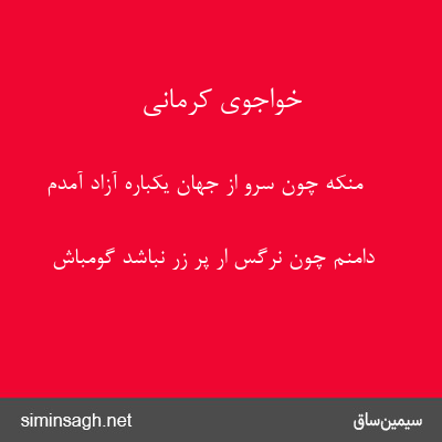 خواجوی کرمانی - منکه چون سرو از جهان یکباره آزاد آمدم