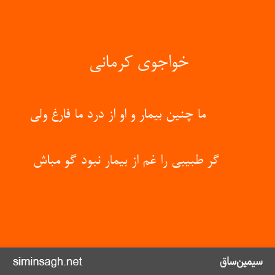 خواجوی کرمانی - ما چنین بیمار و او از درد ما فارغ ولی