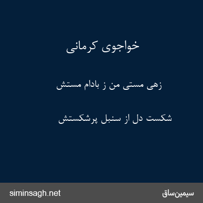 خواجوی کرمانی - زهی مستی من ز بادام مستش