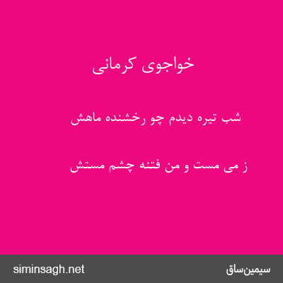 خواجوی کرمانی - شب تیره دیدم چو رخشنده ماهش