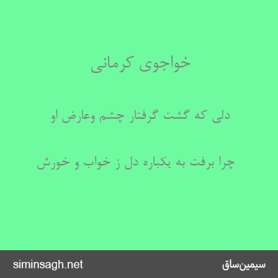 خواجوی کرمانی - دلی که گشت گرفتار چشم وعارض او