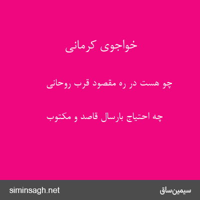 خواجوی کرمانی - چو هست در ره مقصود قرب روحانی