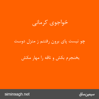 خواجوی کرمانی - چو نیست پای برون رفتنم ز منزل دوست