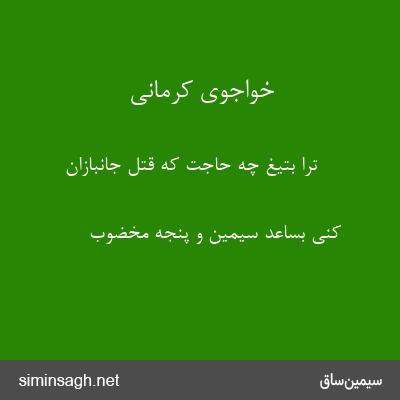 خواجوی کرمانی - ترا بتیغ چه حاجت که قتل جانبازان