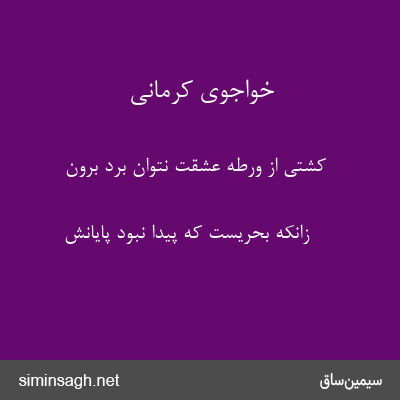 خواجوی کرمانی - کشتی از ورطهٔ عشقت نتوان برد برون