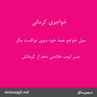 خواجوی کرمانی - میل خواجو همه خود سوی عراقست مگر