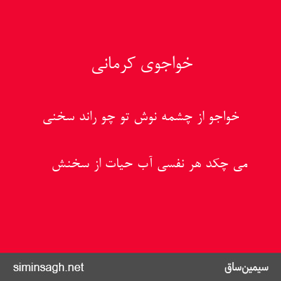 خواجوی کرمانی - خواجو از چشمهٔ نوش تو چو راند سخنی