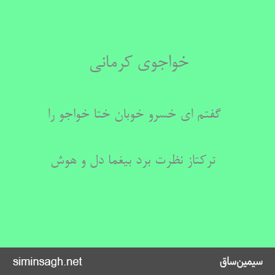 خواجوی کرمانی - گفتم ای خسرو خوبان ختا خواجو را