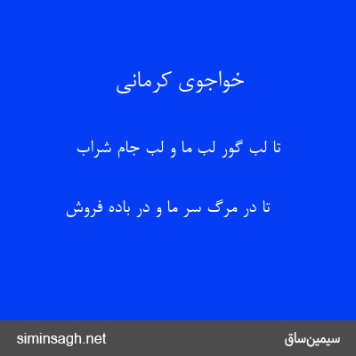 خواجوی کرمانی - تا لب گور لب ما و لب جام شراب