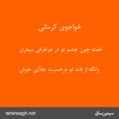 خواجوی کرمانی - خفته چون چشم تو در هرطرفی بیماری