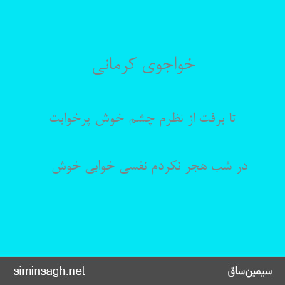 خواجوی کرمانی - تا برفت از نظرم چشم خوش پرخوابت