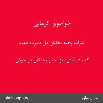 خواجوی کرمانی - شراب پخته بخامان دل فسرده دهید