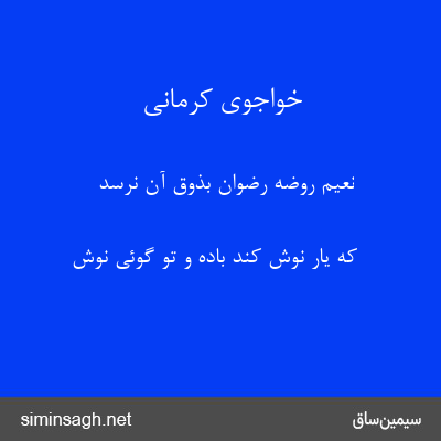 خواجوی کرمانی - نعیم روضهٔ رضوان بذوق آن نرسد