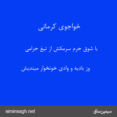 خواجوی کرمانی - با شوق حرم سرمکش از تیغ حرامی