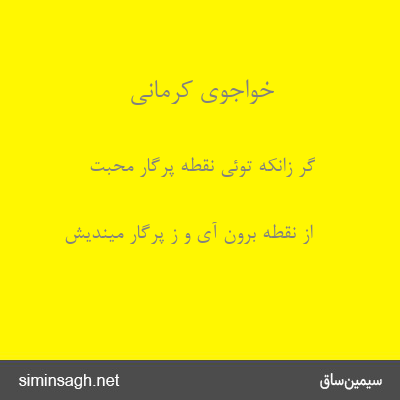 خواجوی کرمانی - گر زانکه توئی نقطهٔ پرگار محبت