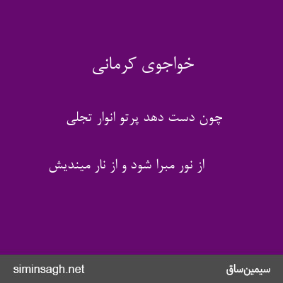 خواجوی کرمانی - چون دست دهد پرتو انوار تجلی