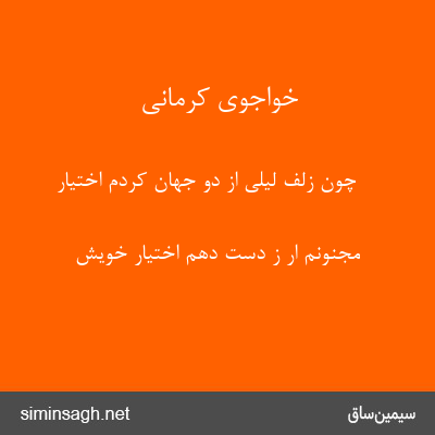 خواجوی کرمانی - چون زلف لیلی از دو جهان کردم اختیار