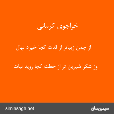 خواجوی کرمانی - از چمن زیباتر از قدت کجا خیزد نهال