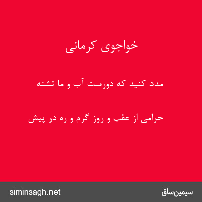 خواجوی کرمانی - مدد کنید که دورست آب و ما تشنه