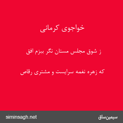 خواجوی کرمانی - ز شوق مجلس مستان نگر ببزم افق