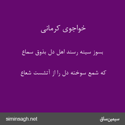 خواجوی کرمانی - بسوز سینه رسند اهل دل بذوق سماع