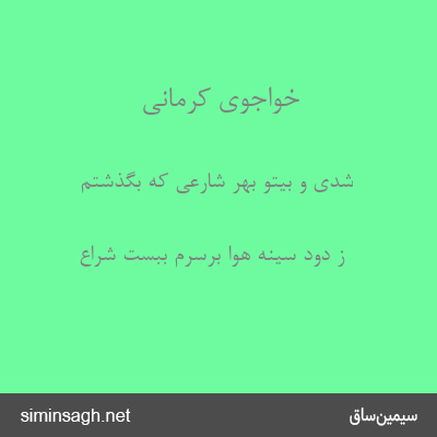 خواجوی کرمانی - شدی و بیتو بهر شارعی که بگذشتم