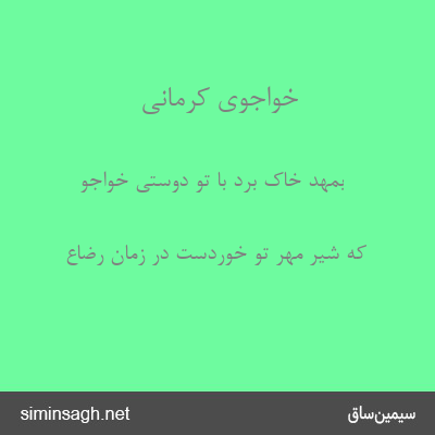 خواجوی کرمانی - بمهد خاک برد با تو دوستی خواجو