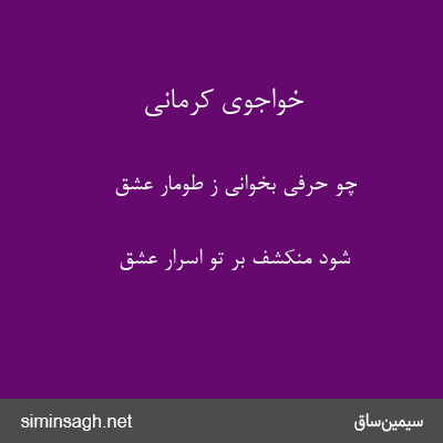 خواجوی کرمانی - چو حرفی بخوانی ز طومار عشق