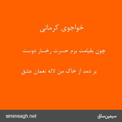 خواجوی کرمانی - چون بقیامت برم حسرت رخسار دوست