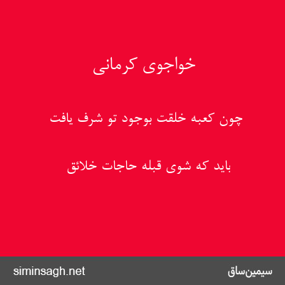 خواجوی کرمانی - چون کعبهٔ خلقت بوجود تو شرف یافت