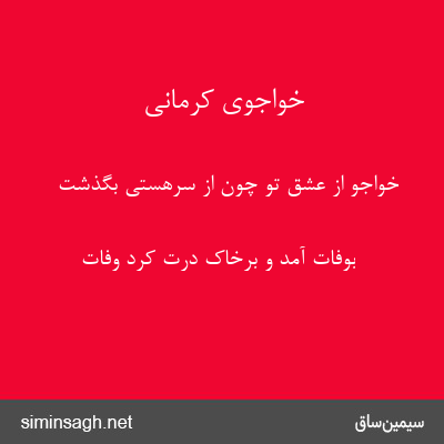 خواجوی کرمانی - خواجو از عشق تو چون از سرهستی بگذشت