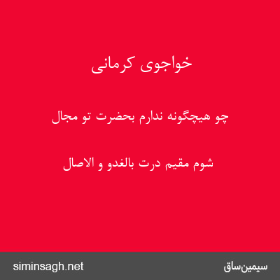 خواجوی کرمانی - چو هیچگونه ندارم بحضرت تو مجال