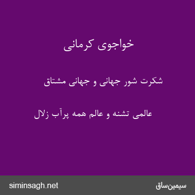 خواجوی کرمانی - شکرت شور جهانی و جهانی مشتاق