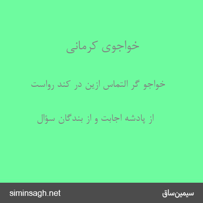 خواجوی کرمانی - خواجو گر التماس ازین در کند رواست