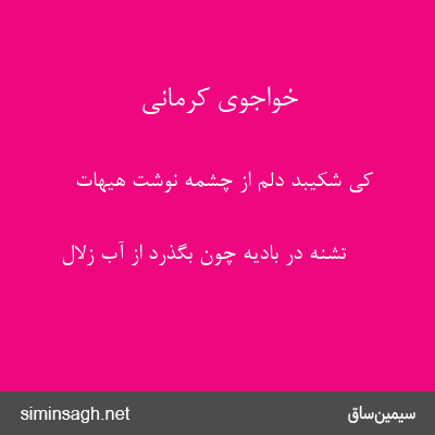 خواجوی کرمانی - کی شکیبد دلم از چشمهٔ نوشت هیهات