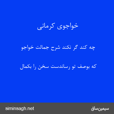 خواجوی کرمانی - چه کند گر نکند شرح جمالت خواجو