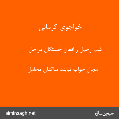 خواجوی کرمانی - شب رحیل ز افغان خستگان مراحل